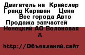 Двигатель на “Крайслер Гранд Караван“ › Цена ­ 100 - Все города Авто » Продажа запчастей   . Ненецкий АО,Волоковая д.